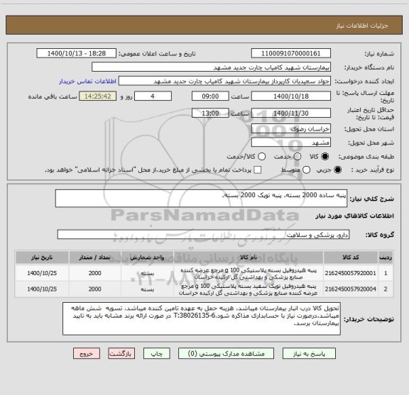 استعلام پنبه ساده 2000 بسته. پنبه توپک 2000 بسته.