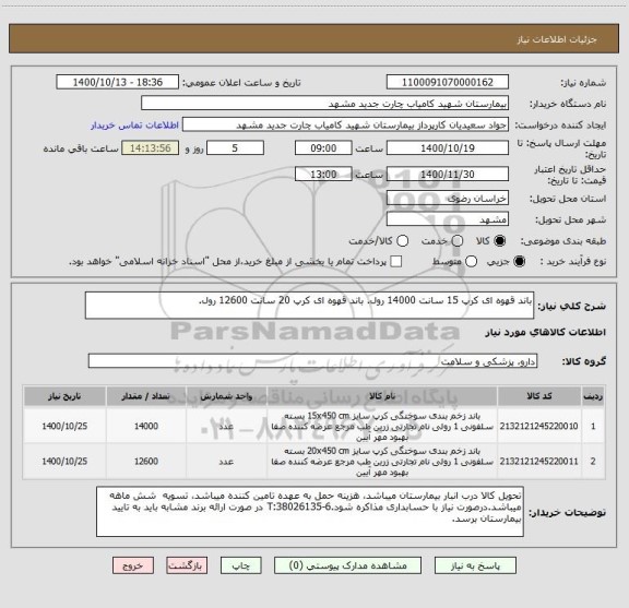 استعلام باند قهوه ای کرپ 15 سانت 14000 رول. باند قهوه ای کرپ 20 سانت 12600 رول.