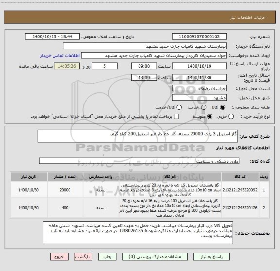 استعلام گاز استریل 3 پدی 20000 بسته. گاز خط دار غیر استریل200 کیلو گرم.