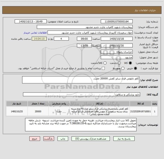 استعلام کاور نایلونی فری سایز کفش 20000 جفت.