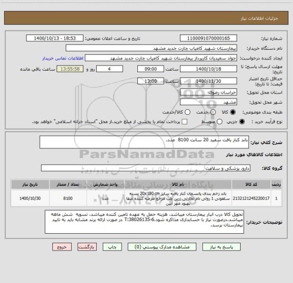 استعلام باند کنار بافت سفید 20 سانت 8100  عدد ، سامانه تدارکات الکترونیکی دولت