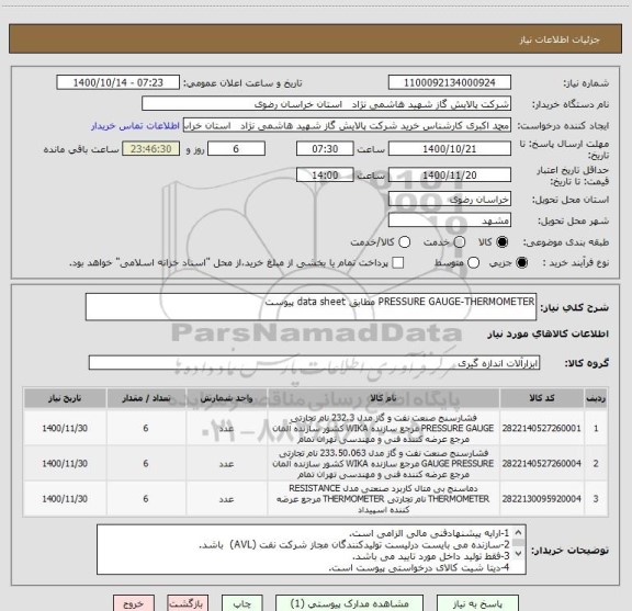 استعلام PRESSURE GAUGE-THERMOMETER مطابق data sheet پیوست 