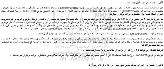 مزایده،مزایده فروش  7 من محلی برابر با 882 متر مربع (بصورت تقریبی یک پانزدهم ) از یک قطعه باغ بصورت سیب زار 