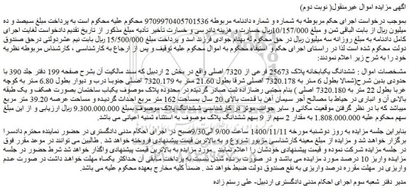 مزایده،مزایده فروش  ششدانگ یکبابخانه پلاک 25673 فرعی از 7320 اصلی 