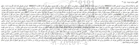 مزایده،مزایده فروش خط تولید شستشوی گرم بطری PET ساخت کشور چین