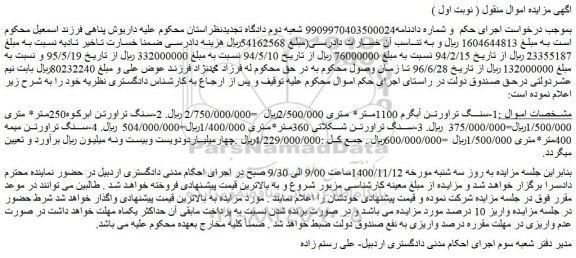 مزایده،مزایده فروش سنگ تراورتن آبگرم 1100متر* متری و...