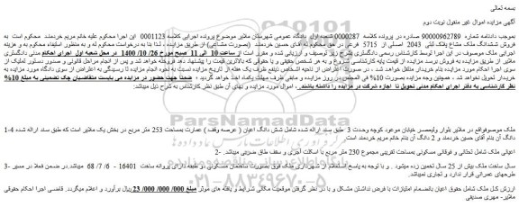 مزایده،مزایده فروش ششدانگ ملک مشاع پلاک ثبتی 2043 اصلی از 5715 فرعی