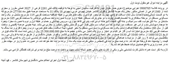 مزایده،مزایده فروش پلاک ثبتی 2261 فرعی از 3027 اصلی مفروز و مجزی شده از 1360 فرعی از اصلی