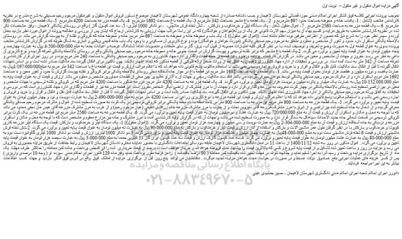 مزایده،مزایده فروش 1- یکباب خانه و محوطه بمساحت حدود 697 مترمربع و 2 - یک قطعه باغ مشجر بمساحت 342 مترمربع و...