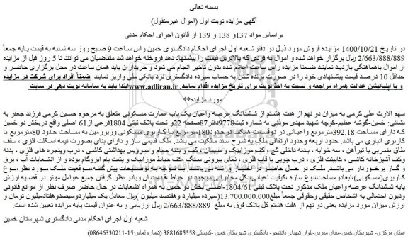 مزایده،مزایده فروش میزان دو نهم از هفت هشتم از ششدانگ عرصه واعیان یک باب عمارت مسکونی 