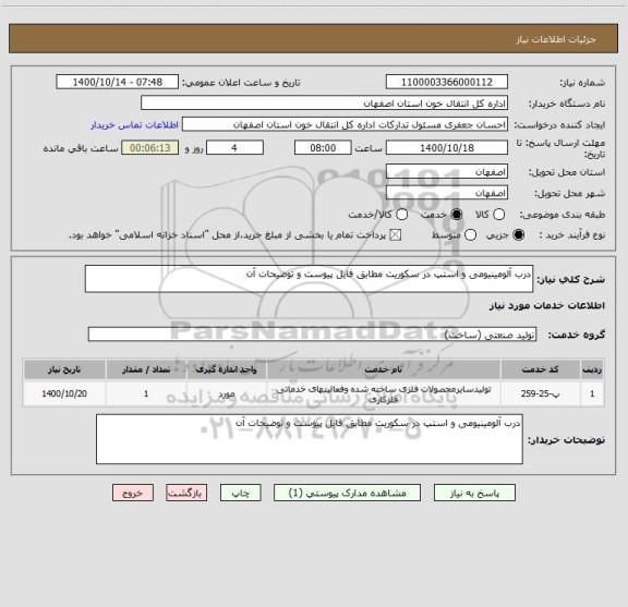 استعلام درب آلومینیومی و استپ در سکوریت مطابق فایل پیوست و توضیحات آن