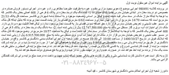 مزایده،مزایده فروش 1- ششدانگ یک دربند مغازه در پلاک 6 فرعی از 468 اصلی