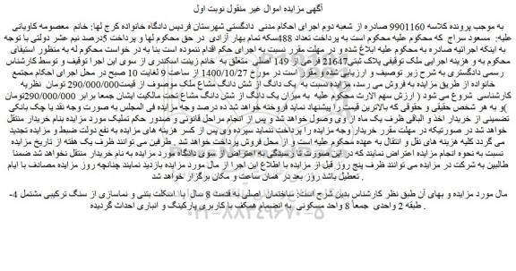 مزایده،مزایده فروش ملک  پلاک ثبتی21647 فرعی از 149 اصلی  