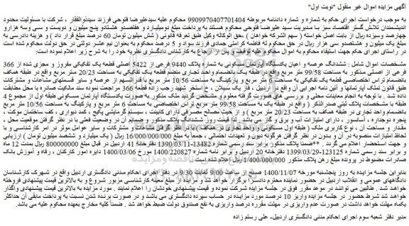 مزایده،مزایده فروش ششدانگ عرصه و اعیان یکدستگاه آپارتمان مسکونی به شماره پلاک 9440 فرعی از 5422 اصلی قطعه یک تفکیکی مفروز و مجزی شده از 366 فرعی از اصلی 