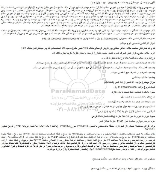 مزایده،مزایده فروش ملک دارای پلاک ثبتی به شماره 635 فرعی از 1356 اصلی مفروز و مجزی شده از فرعی از اصلی 