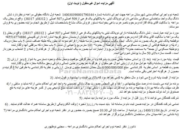 مزایده،مزایده فروش  شش دانگ یک واحد ساختمانی مسکونی مشاعی دارای دوپلاک ثبتی  به پلاکهای یک فرعی از509 اصلی و507 اصلی 