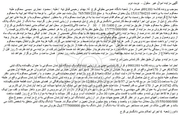 مزایده،مزایده فروش  ششدانگ یک دستگاه آپارتمان مسکونی با عنوان باقیمانده پلاک ثبتی 14742فرعی از 170اصلی 