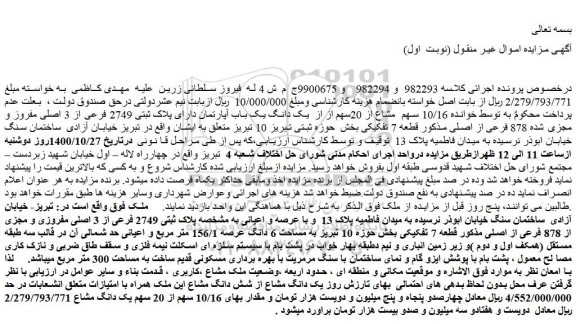 مزایده،مزایده فروش 10/16 سهم مشاع از 20سهم از از یک دانگ یک باب آپارتمان دارای پلاک ثبتی 2749 فرعی از 3 اصلی