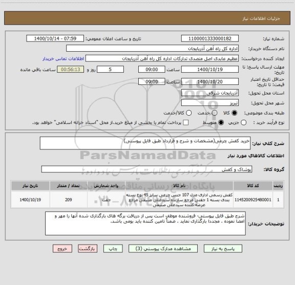 استعلام خرید کفش چرمی(مشخصات و شرح و قرارداد طبق فایل پیوستی)
