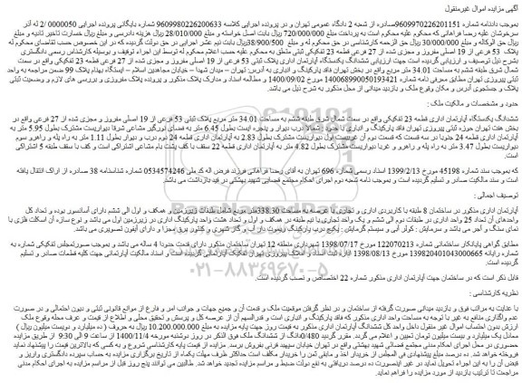 مزایده،مزایده فروش پلاک 53 فرعی از 19 اصلی مفروز و مجزی شده از 27 فرعی قطعه 23 تفکیکی ثبتی