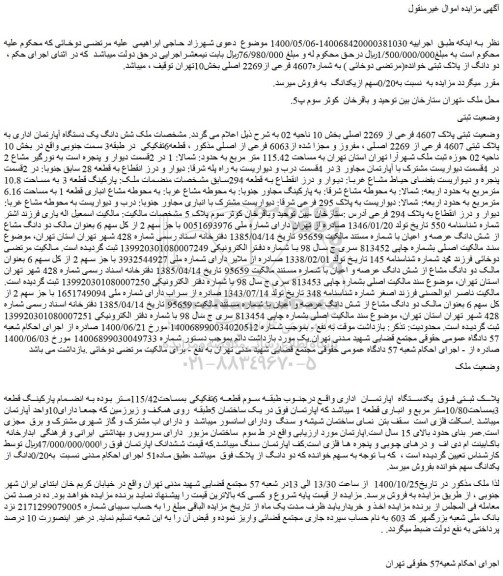 مزایده،مزایده فروش  ملک شش دانگ یک دستگاه آپارتمان اداری به پلاک ثبتی 4607 فرعی از 2269 اصلی 