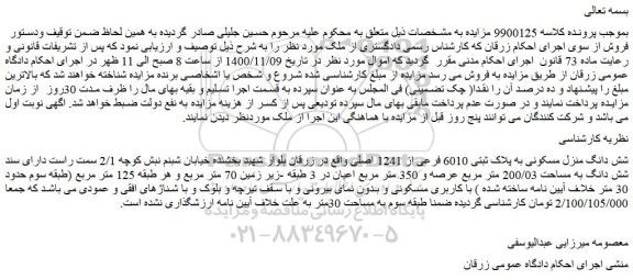 مزایده،مزایده فروش شش دانگ منزل مسکونی به پلاک ثبتی 6010 فرعی از 1241 اصلی