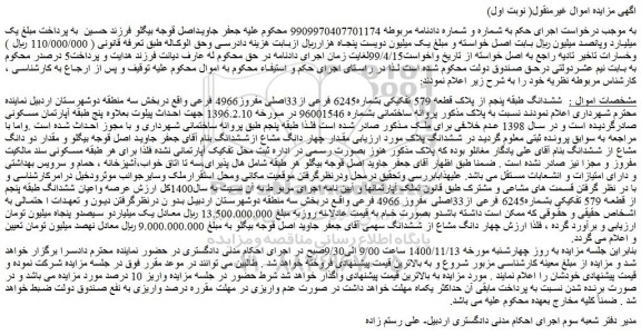 مزایده،مزایده فروش  ششدانگ طبقه پنجم از پلاک قطعه 579 تفکیکی بشماره6245 فرعی از33اصلی مفروز4966 فرعی 