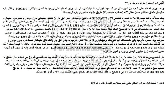 مزایده،مزایده فروش یک دستگاه وانت نیسان2400 