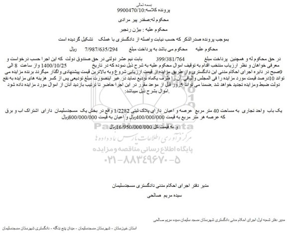 مزایده،مزایده فروش یک باب  واحد تجاری  به مساحت 40 متر مربع  عرصه و اعیان  دارای پلاک ثبتی 1/2282 