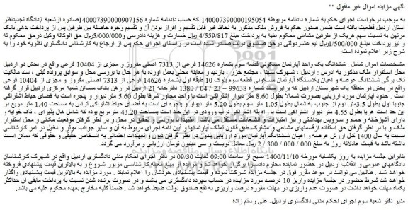 مزایده،مزایده فروش  ششدانگ یک واحد آپارتمان مسکونی قطعه سوم بشماره 14626 فرعی از 7313 اصلی مفروز و مجزی از 10404 فرعی 