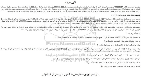 مزایده،مزایده فروش ملک تحت قطعه شماره 35 به مساحت 420/7 مترمربع مشاع از 29505 مترمربع پلاک 3- اصلی