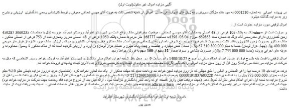 مزایده،مزایده فروش ملک به پلاک 105 فرعی از 48 اصلی