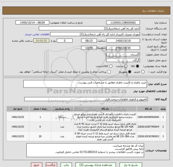 استعلام خرید باطری و کابینت باطری مطابق با مشخصات فنی پیوست.