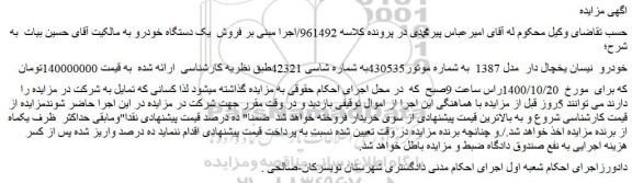 مزایده،مزایده فروش خودرو نیسان یخچال دار مدل 1387