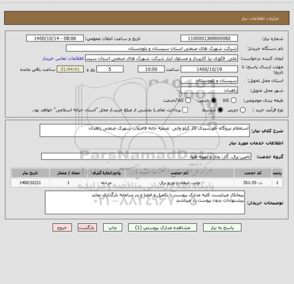 استعلام استعلام نیروگاه خورشیدی 20 کیلو واتی  تصفیه خانه فاضلاب شهرک صنعتی زاهدان