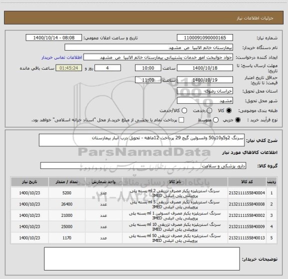 استعلام سرنگ 2و5و10و50 وانسولین گیج 29 پرداخت 12ماهه - تحویل درب انبار بیمارستان