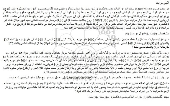 مزایده،مزایده فروش یک قطعه زمین با بنای احداثی بمساحت 1000 متر مربع به پلاک ثبتی 2988 فرعی از 168 اصلی مفروز و مجزا شده از پلاکهای 31و32و33 فروعات از 168 اصلی