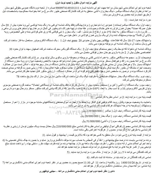 مزایده،مزایده فروش یک دستگاه میکسرایستاده ( عمودی ) با نام تجاری ( برند) پیشگام  و...