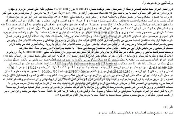 مزایده،مزایده فروش پلاک ثبتی بشماره 117322 فرعی از 4476 اصلی