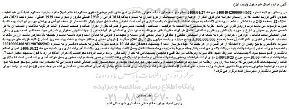 مزایده،مزایده فروش عرصه و اعیان ششدانگ از نوع انباری به شماره پلاک 1634 فرعی از 1939 اصلی مفروز و مجزی شده 1939 اصلی 