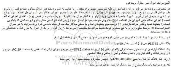 مزایده،مزایده فروش پلاک ثبتی 18568فرعی از 2 اصلی