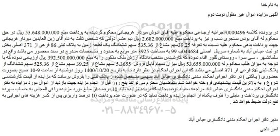 مزایده،مزایده فروش 39.25سهم مشاع از 535.36 سهم ششدانگ یک قطعه زمین به پلاک ثبتی 86 فرعی از 371 اصلی 