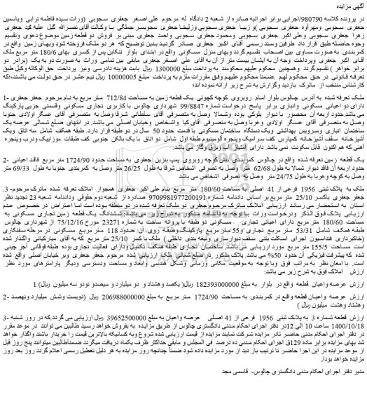 مزایده،مزایده فروش دو قطعه زمین