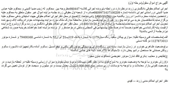 مزایده،مزایده فروش خودرو سواری پیکان سفید رنگ مدل1379 