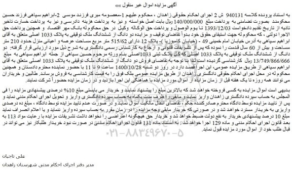 مزایده،مزایده فروش دو دانگ از ششدانگ ملک توقیفی به پلاک 1033 اصلی
