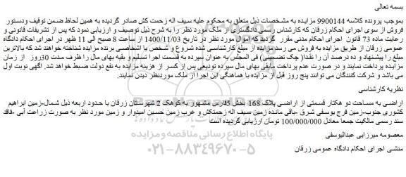 مزایده،مزایده فروش اراضی به مساحت دو هکتار قسمتی از اراضی پلاک 168