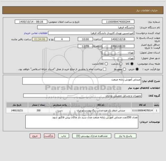 استعلام صندلی آموزش رایانه صنعت 