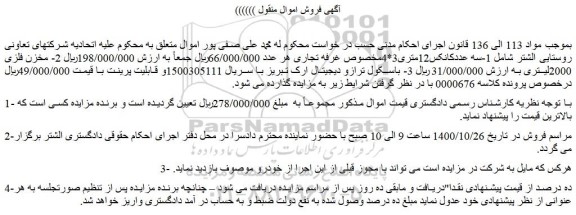 مزایده،مزایده فروش 1-سه عددکانکس12متری3*4مخصوص غرفه تجاری و..