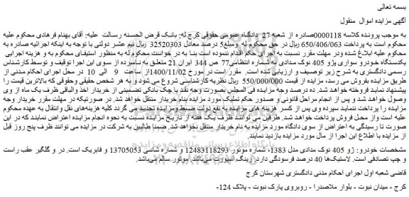 مزایده،مزایده فروش  یکدستگاه خودرو سواری پژو 405 نوک مدادی 