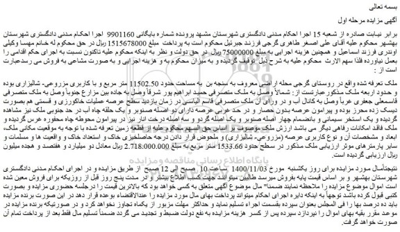 مزایده،مزایده فروش ملک به مساحت حدود 11502.50 متر مربع و با کاربری مزروعی- شالیزاری